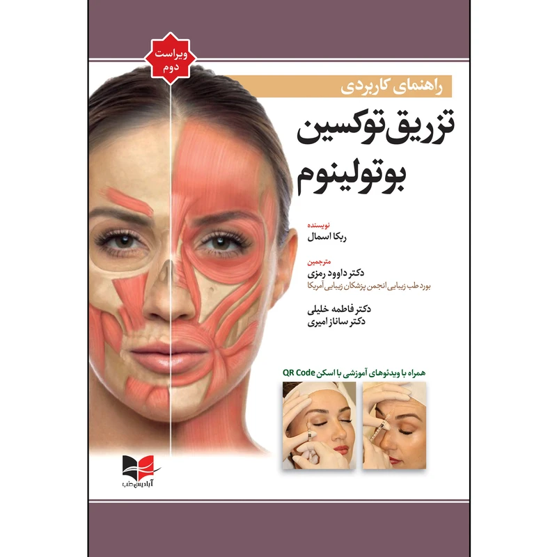 کتاب راهنمای کاربردی تزریق توکسین بوتولینوم (ربکا اسمال ۲۰۲۴) ویراست دوم اثر ربکا اسمال ترجمه دکتر رمزی انتشارات آبادیس طب