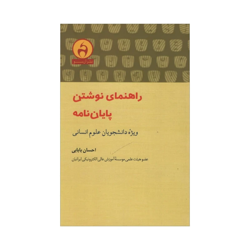 کتاب راهنمای نوشتن پایان نامه اثر احسان بابایی انتشارات آن سو