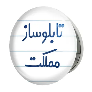 آینه جیبی خندالو طرح تابلوساز مملکت مدل تاشو کد 7875 