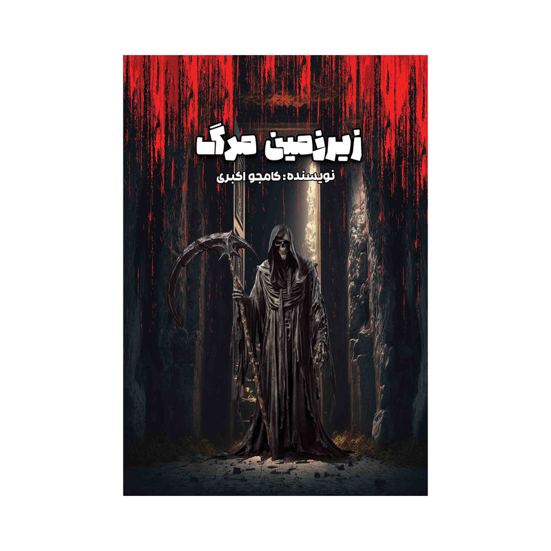 کتاب زیرزمین مرگ اثر کامجو اکبری نشر متخصصان