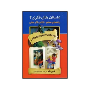 کتاب داستان های فکری 2 اثر فیلیپ کم نشر علم