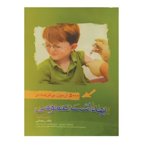 کتاب 5000 آزمون برگزیده بهداشت عمومی اثر خالد رحمانی انتشارات سماط