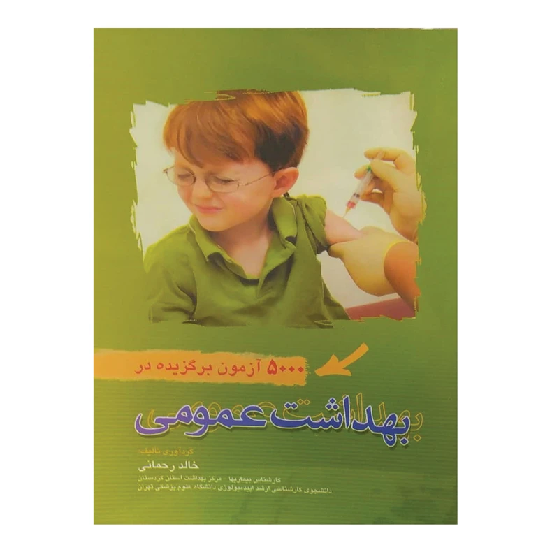 کتاب 5000 آزمون برگزیده بهداشت عمومی اثر خالد رحمانی انتشارات سماط