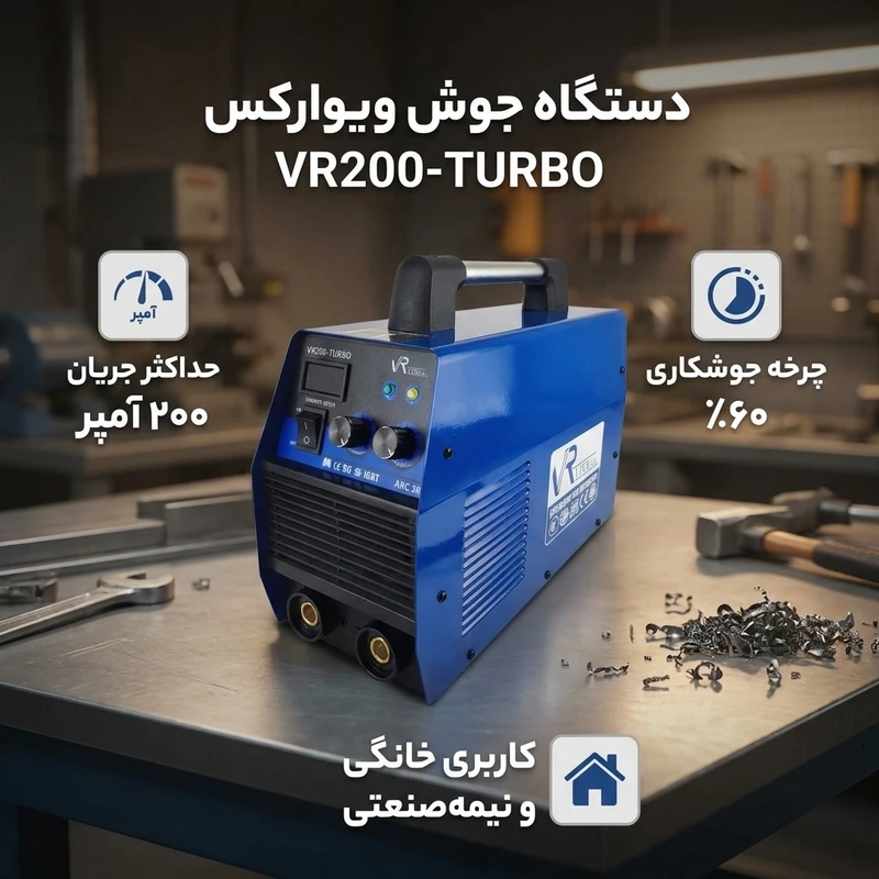 عکس شماره 2 : دستگاه جوش 200 آمپر ویوارکس مدل vr200-turbo