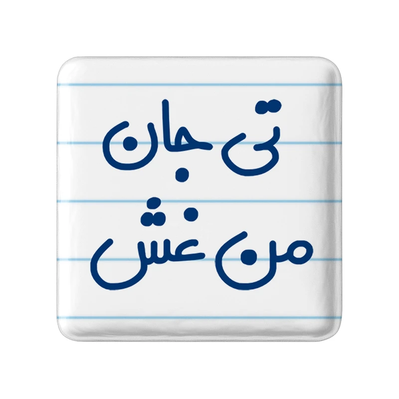 مگنت خندالو مدل تی جان من غش کد 6572