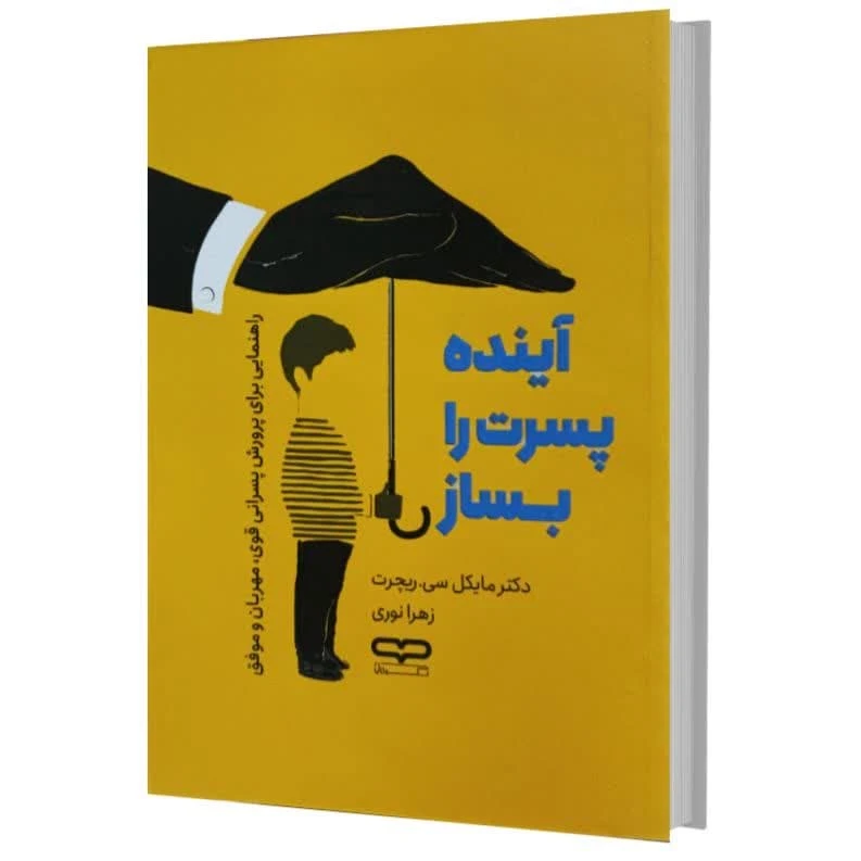کتاب آینده پسرت را بساز اثر دکتر مایکل سی.ریچرت ترجمه زهرا نوری انتشارات یارنیک