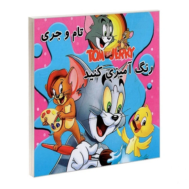 کتاب رنگ آمیزی کنید تام و جری اثر عسل مومنی انتشارات بهدیس
