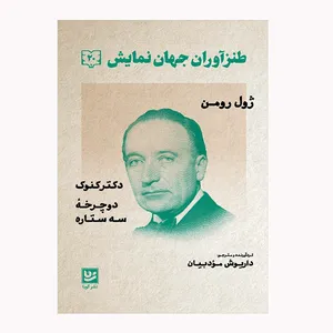 كتاب طنزآوران جهان نمايش 20 اثر ژول رومن انتشارات  گويا