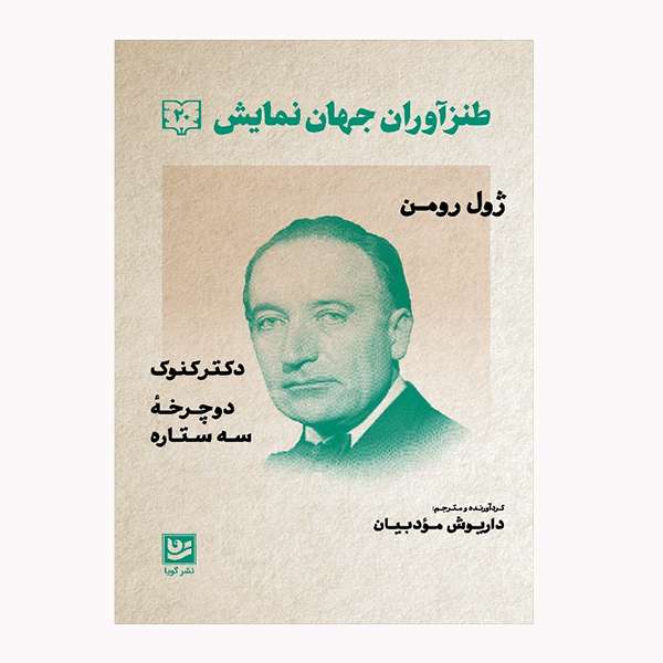كتاب طنزآوران جهان نمايش 20 اثر ژول رومن انتشارات  گويا