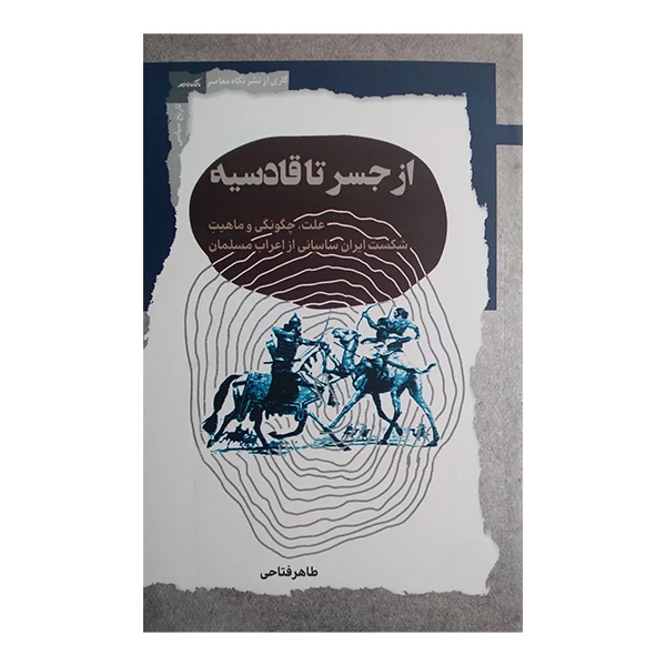 کتاب از جسر تا قادسیه اثر طاهر فتاحی انتشارات نگاه معاصر