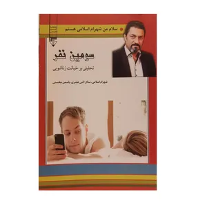کتاب سومین نفر اثر شهرام اسلامی نشر گیوا