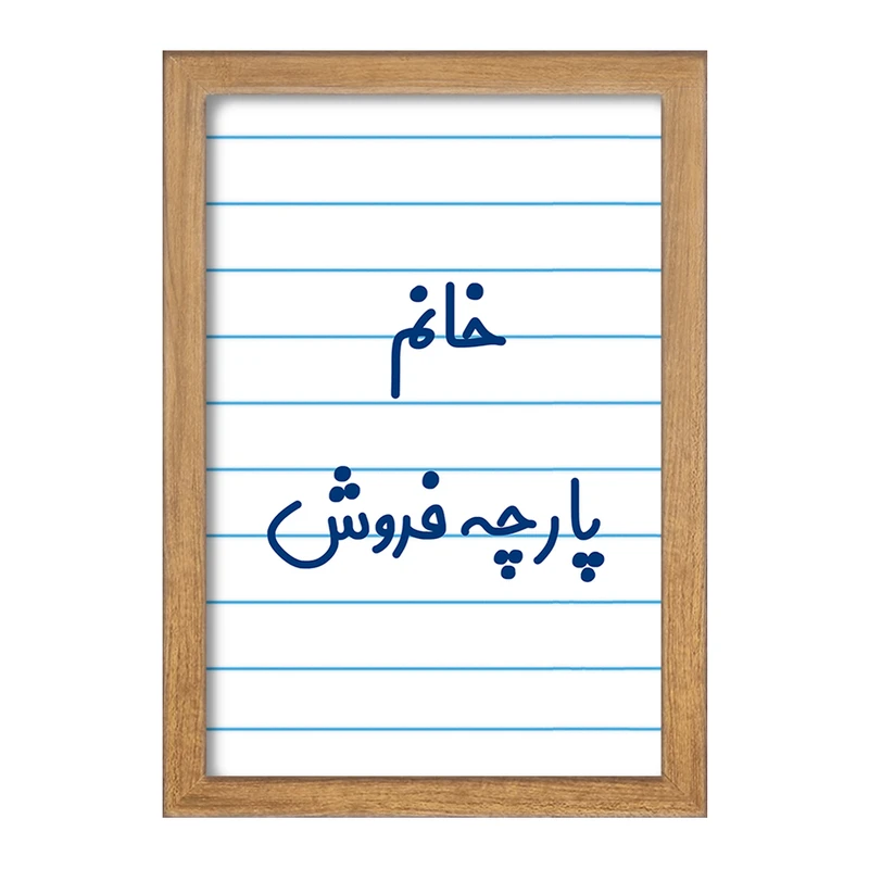 تابلو خندالو مدل خانم پارچه فروش کد 7917