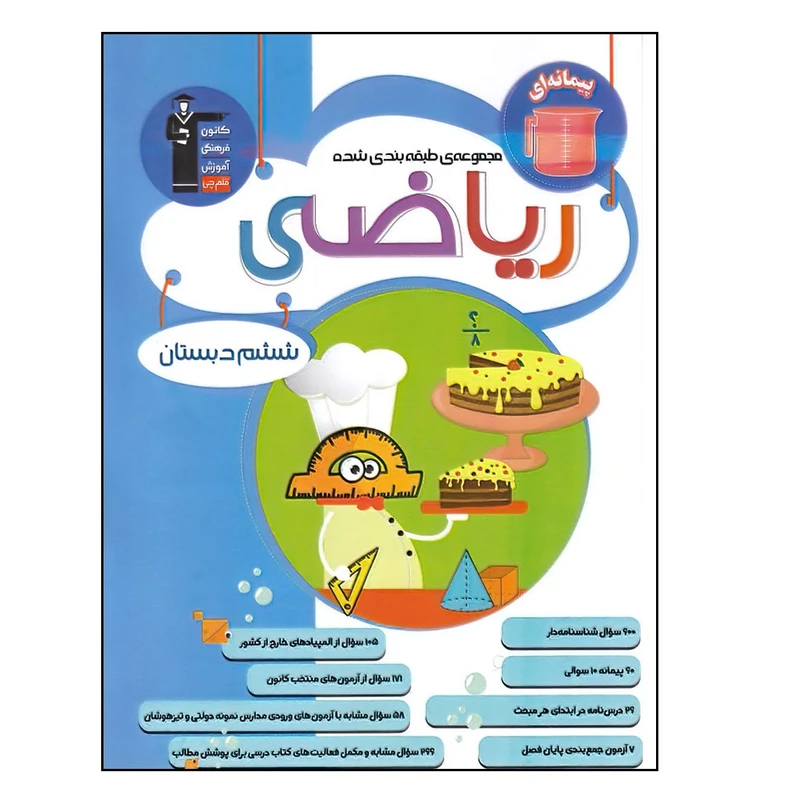 کتاب آبی ریاضی ششم دبستان اثر جمعی از نویسندگان انتشارات قلم چی