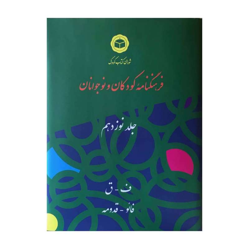 کتاب فرهنگنامه کودکان و نوجوانان اثر شورای کتاب کودک انتشارات شرکت فرهنگنامه کودکان و نوجوانان جلد 19 