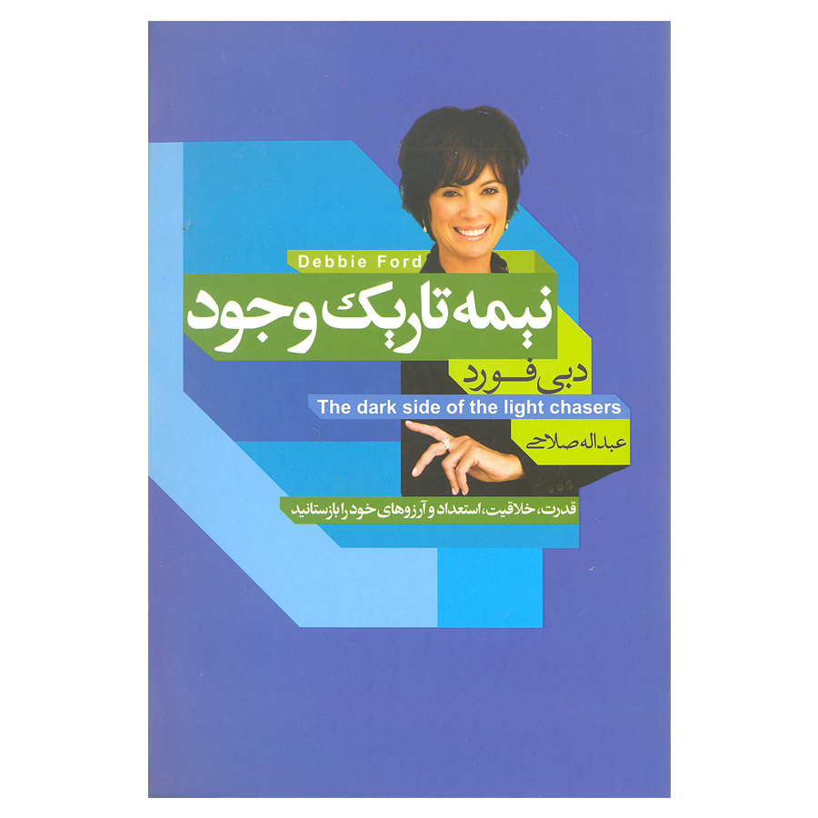 کتاب نیمه تاریک وجود اثر دبی فورد انتشارات آتیسا 