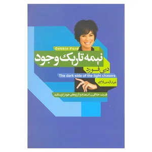 کتاب نیمه تاریک وجود اثر دبی فورد انتشارات آتیسا 