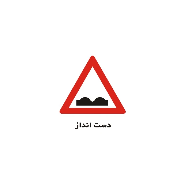 برچسب راهنما مدل دست انداز