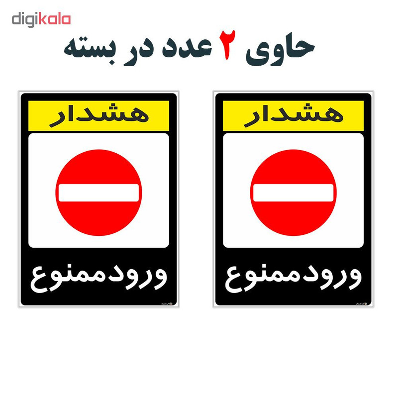 برچسب هشدار دهنده چاپ پارسیان طرح ورود ممنوع کد 2015140 بسته 2 عددی برچسب هشدار دهنده چاپ پارسیان طرح ورود ممنوع کد 2015140 بسته 2 عددی