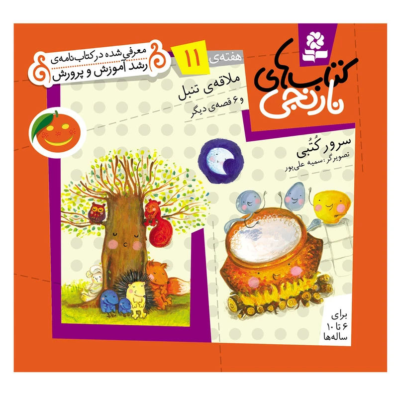 کتاب نارنجی هفته ی 11 ملاقه ی تنبل و 6 قصه ی دیگر اثر سرور کتبی انتشارات قدیانی