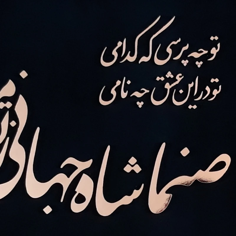 عکس شماره 4 : تابلو معرق مس مدل صنما شاه جهانی کد mo102