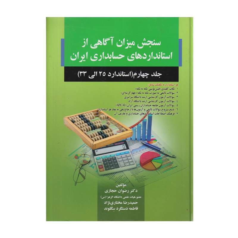 كتاب سنجش ميزان آگاهي از استاندارد هاي حسابداري ايران جلد 4 استاندارد 25 تا 33 اثر جمعي از نويسندگان انتشارات صفار كتاب سنجش ميزان آگاهي از استاندارد هاي حسابداري ايران جلد 4 استاندارد 25 تا 33 اثر جمعي از نويسندگان انتشارات صفار