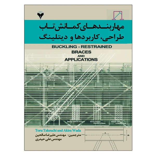 کتاب مهاربندهای کمانش تاب طراحی، کاربردها و دیتلینگ اثر تورو تاکیوچی و آکیرا وادا نشر دانشگاهی فرهمند