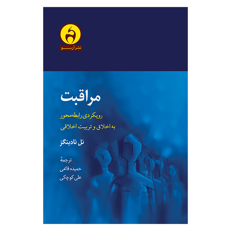 قیمت و خرید کتاب مراقبت اثر نل نادينگز انتشارات آن سو