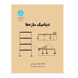 کتاب دینامیک سازه ها اثر خسرو برگی انتشارات موسسه مطالعات اسلامی دانشگاه تهران 