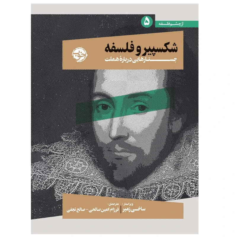 كتاب شکسپیر و فلسفه جستار هایی درباره هملت اثر ساخی زمیر نشر خوب