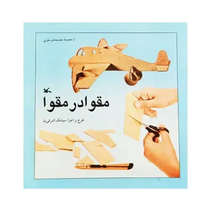 کتاب مقوا در مقوا اثر سیامک اشرفی نیا انتشارات کانون پرورش فکری کودکان و نوجوانان