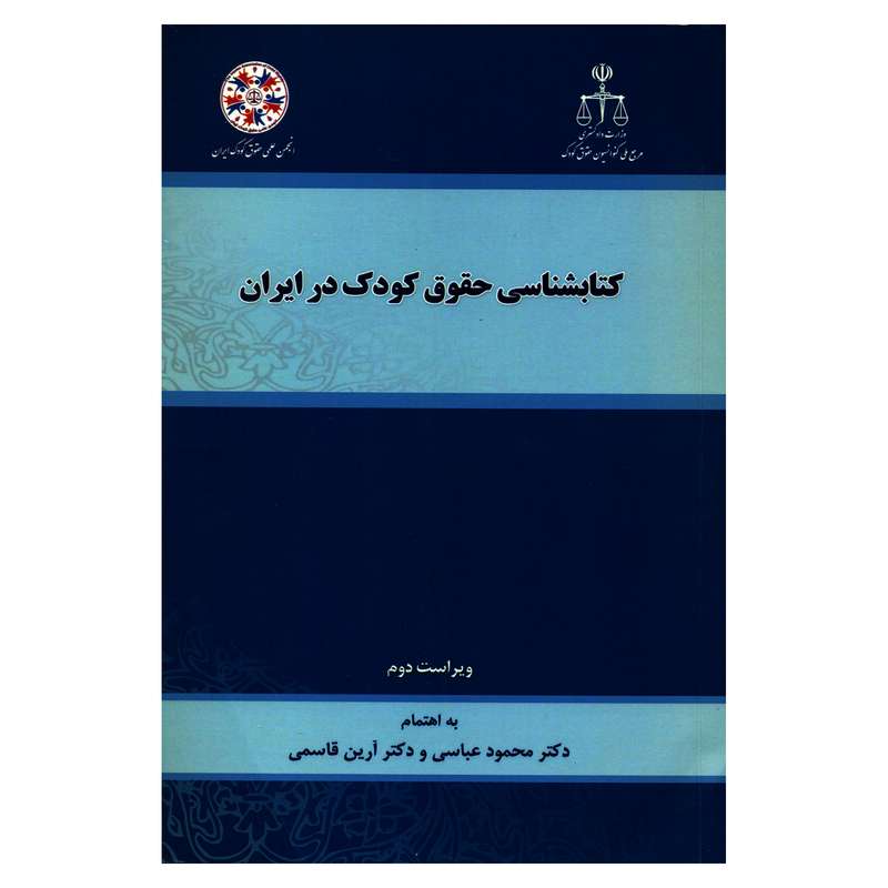کتاب کتابشناسی حقوق کودک در ایران اثر دکتر محمود عباسی و دکتر آرین قاسمی انتشارات حقوقی