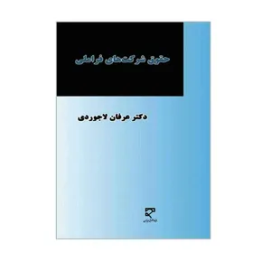 کتاب حقوق شرکت های فرا ملی اثر دکتر عرفان لاجوردی انتشارات میزان
