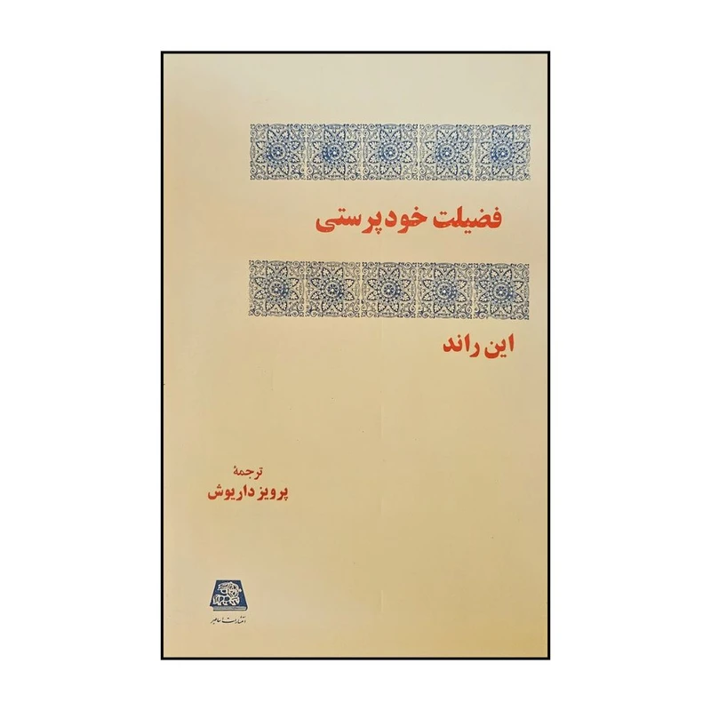 کتاب فضيلت خود پرستي اثر اين راند ترجمه پرويز داريوش انتشارات اساطیر 