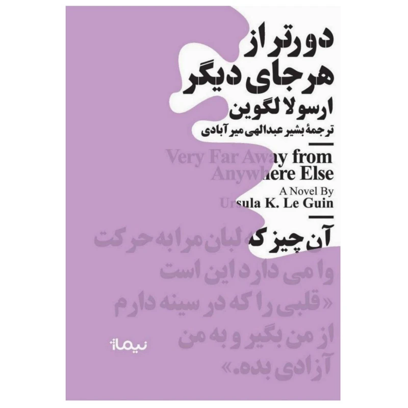 کتاب دورتر از هرجای دیگر اثر ارسولا لگوین نشر نیماژ