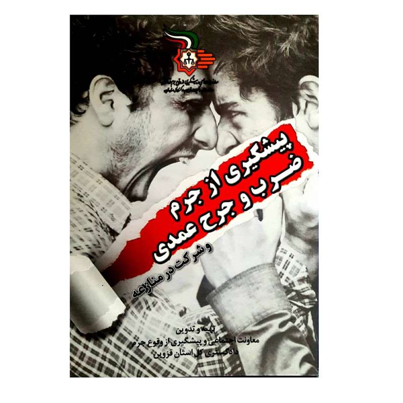 کتاب پیشگیری از جرم ضرب و جرح عمدی اثر جمعی از نویسندگان انتشارات گیوا