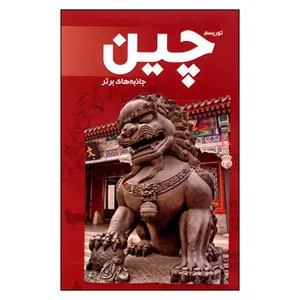 کتاب توریسم چین اثر رامین اسدی و محمود دریائی انتشارات فروزش