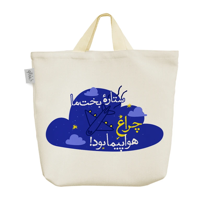 ساک خرید خندالو مدل ستاره ی بخت ما چراغ هواپیما بود کد 635