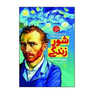 کتاب شور زندگی اثر ایروینگ استون ترجمه مهدی حلوائی انتشارات آذربیان