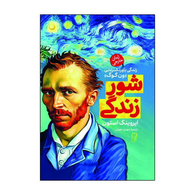 کتاب شور زندگی اثر ایروینگ استون ترجمه مهدی حلوائی انتشارات آذربیان