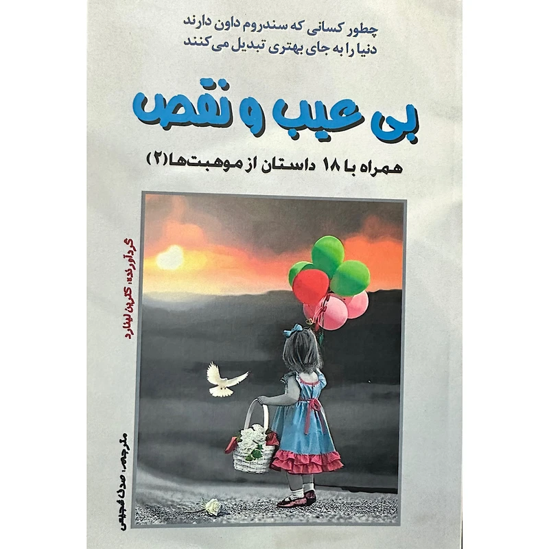 کتاب بی عیب و نقص اثر کاترین لینارد انتشارات اشک 