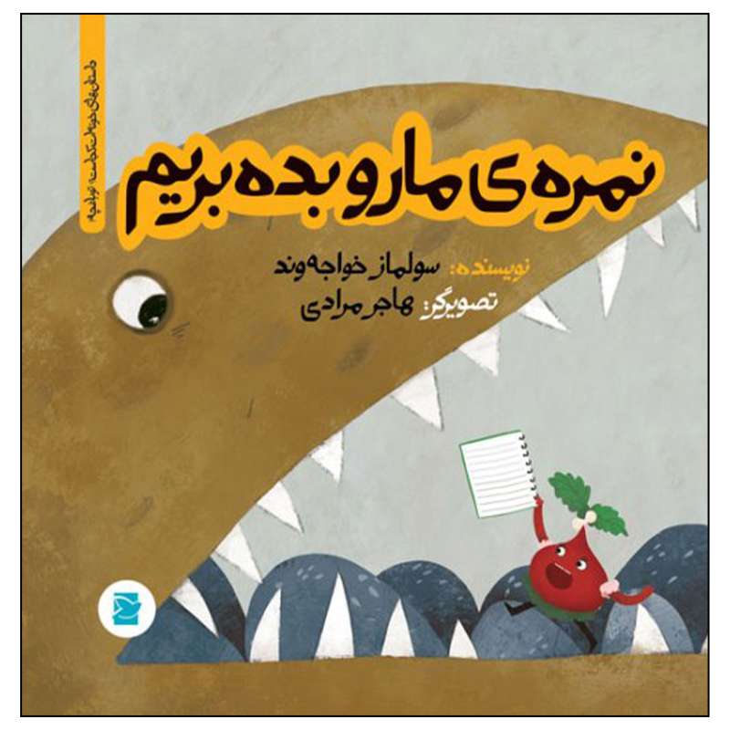 کتاب نمره ی مارو بده بریم اثر سولماز خواجه وند نشر علمی فرهنگی