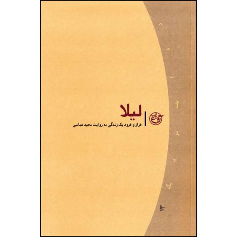 کتاب لیلا اثر مجید عباسی انتشارات روایت فتح 