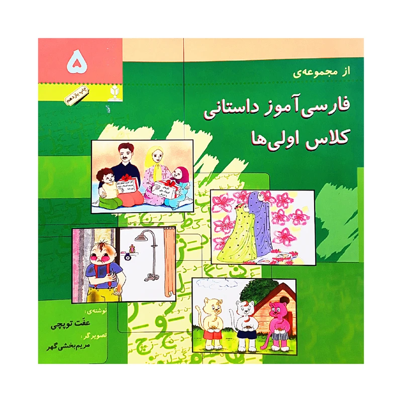 كتاب فارسي آموز داستاني كلاس اولي ها 5 اثر عفت توپچي انتشارات منادي تربيت 