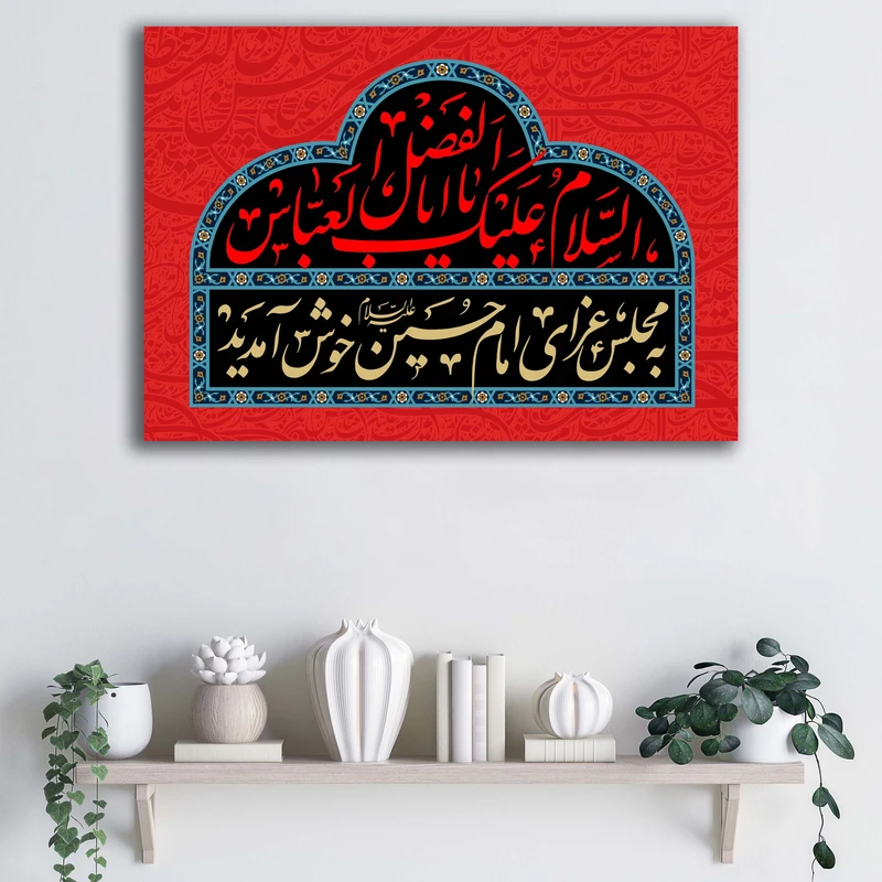 تابلو شاسی آتریسا طرح السلام علیک یا اباالفضل العباس کد ATMA033