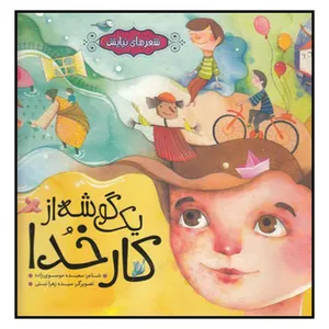کتاب يك‌گوشه‌ از‌ كار‌ خدا اثر سعيده موسوي زاده انتشارات به نشر