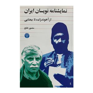کتاب نمايشنامه نويسان ايران از آخوندزاده تا بيضايی اثر منصور خلج نشر اختران
