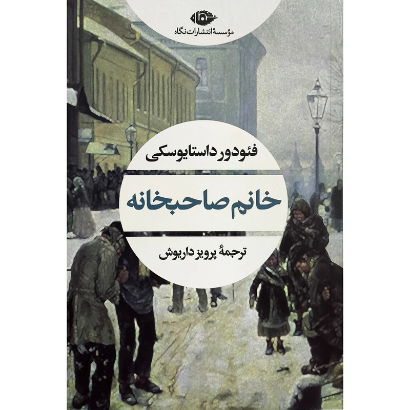 کتاب خانم صاحبخانه اثر فئودور داستايوسكی ترجمه پرويز داريوش انتشارات نگاه 