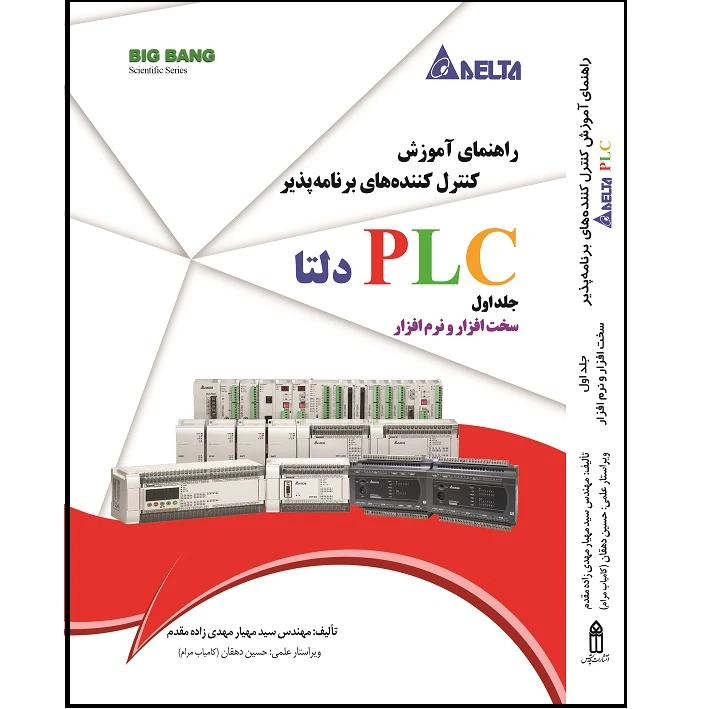 کتاب راهنمای آموزش کنترل کننده های برنامه پذیر PLC دلتا اثر سید مهیار مهدی زاده مقدم انتشارات قدیس جلد 1