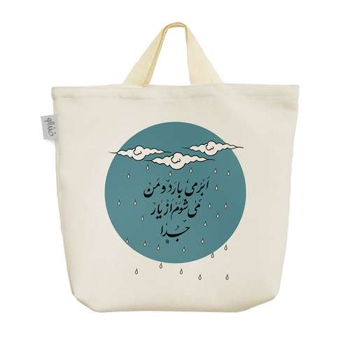 ساک خرید خندالو طرح ابر می بارد و من نمی شوم از یار جدا کد 257 