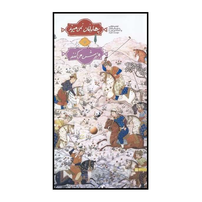 کتاب پهلوانان نمی میرند ورزش می کنند ورزش در بیانات رهبر انقلاب اثر سیدعلی موسوی انتشارات ملل